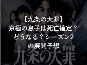 【九条の大罪】京極の息子は死亡確定？どうなる？シーズン2の展開予想
