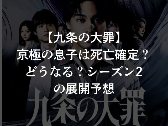 【九条の大罪】京極の息子は死亡確定？どうなる？シーズン2の展開予想