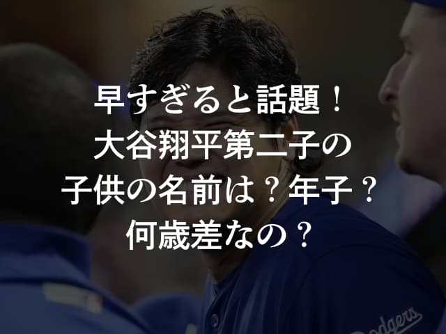 早すぎると話題！大谷翔平第二子の子供の名前は？年子？何歳差なの？