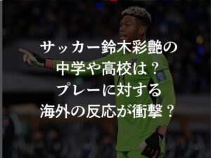 サッカー鈴木彩艶の中学や高校は？プレーに対する海外の反応が衝撃？