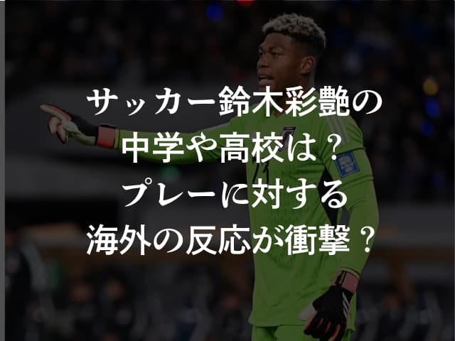サッカー鈴木彩艶の中学や高校は？プレーに対する海外の反応が衝撃？